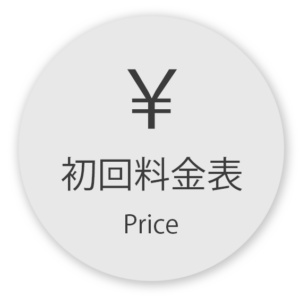 初回料金表