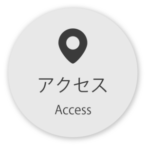 アクセス