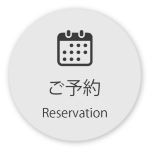 ご予約